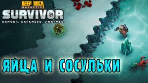 Deep Rock Galactic Survivor ► Сосульки и Яйца