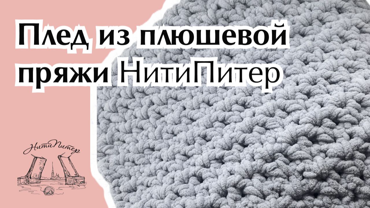 Плед из плюшевой пряжи НитиПитер смотреть онлайн