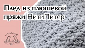 Плед из плюшевой пряжи НитиПитер