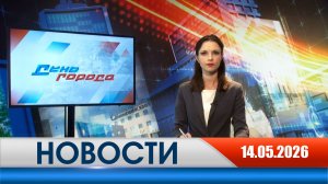 День города - новости Рязани 14.05.2026