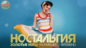 НОСТАЛЬГИЯ ✬ ХИТЫ КОТОРЫЕ ВЕРНУТ В МОЛОДОСТЬ ✬ ДУШЕВНЫЙ ПРИВЕТ ИЗ ПРОШЛОГО ✬ ЛЕГЕНДАРНЫЕ ПЕСНИ 90Х