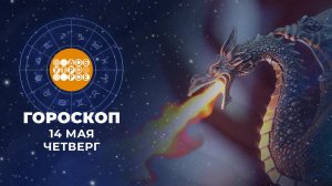 Гороскоп на 14 мая. Доброе утро. Фрагмент выпуска от 14.05.2026