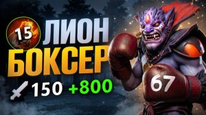 СОБРАЛ ЛИОНА в РУКУ на ТИТАНАХ! 1000 Урона с Руки 🔥 Травоман Дота 2