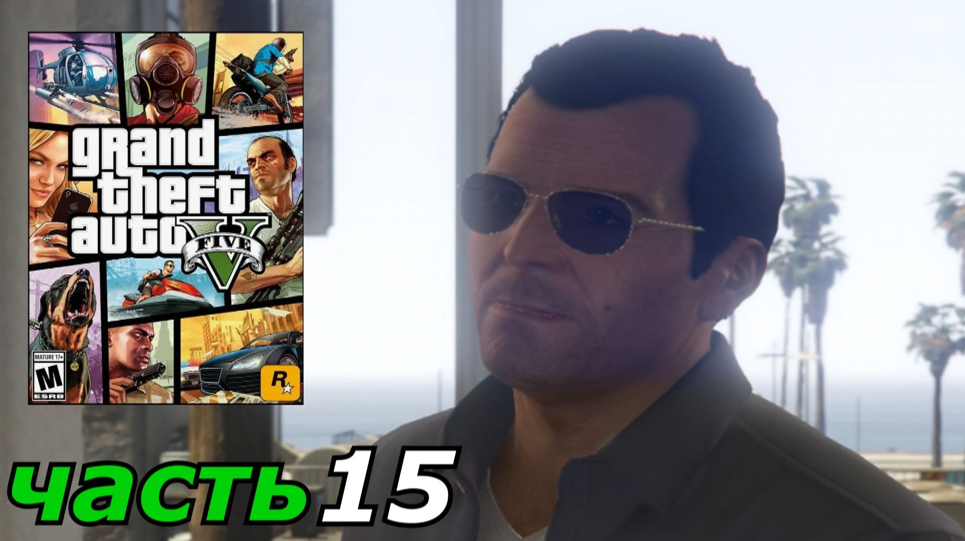 Grand Theft Auto V прохождение игры часть 15 мини подлодка