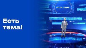 «Есть тема!». Прямой эфир. №77. Выпуск от 14.05.2026