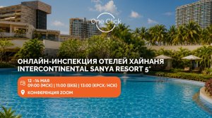 INTERCONTINENTAL SANYA RESORT 5* : ОНЛАЙН-ИНСПЕКЦИЯ ОТЕЛЕЙ ХАЙНАНЯ 12-14 МАЯ