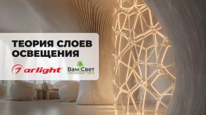 Теория слоев освещения