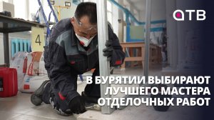 1 000 000 рублей и Кремлёвский дворец! В Бурятии выбирают лучшего мастера отделочных работ