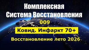 009. Здоровье+ КСВ_Ковид. Инфаркт 70+ Восстановление лето 2026