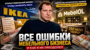 Самые распространенные ошибки в мебельном бизнесе. Как избежать?