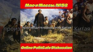 14.05.2026 Мао и Массы. №52.