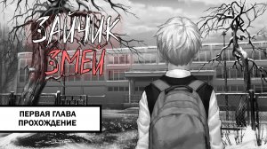 Зайчик: Змей ➤ ПРОХОЖДЕНИЕ ПЕРВОЙ ГЛАВЫ БЕЗ КОММЕНТАРИЕВ