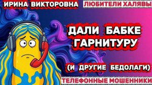 💥 ИРИНА ВИКТОРОВНА. СМЕШНАЯ ПОДБОРКА | ТЕЛЕФОННЫЕ МОШЕННИКИ