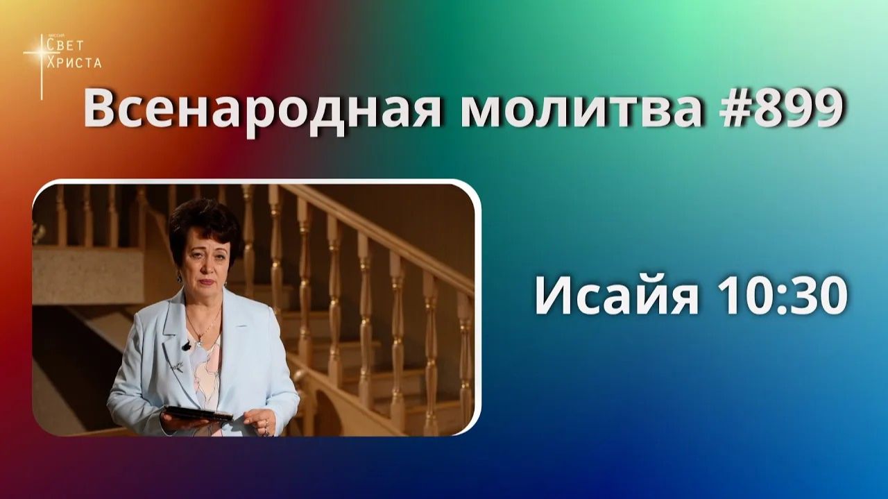 899. Всенародная молитва. 14 мая. Исаия 10:30