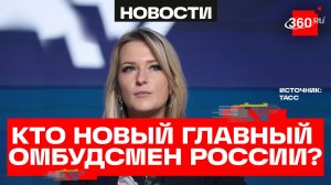 Яна Лантратова — новый главный омбудсмен России