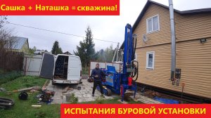 Испытание самоходной буровой установки - Наташка в деле! Скважина получилась!