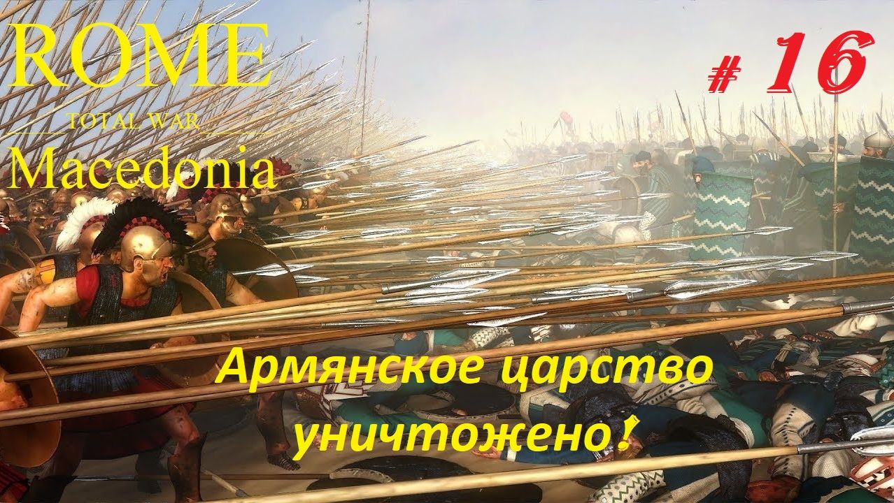 Прохождение «Rome: Total War» За Македонию. (Часть 16-я.) Армянское царство уничтожено.