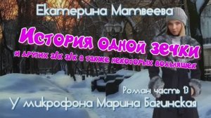 Аудиокнига Екатерина Матвеева _История одной зечки_ Роман 13 часть У микрофона Марина Багинская