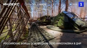 Российские бойцы освободили село Николаевка в ДНР