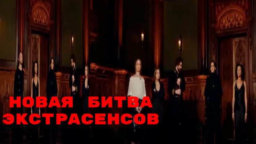 Новая Битва экстрасенсов, 25 сезон, 10 выпуск Голосование. испытания , кто ушел