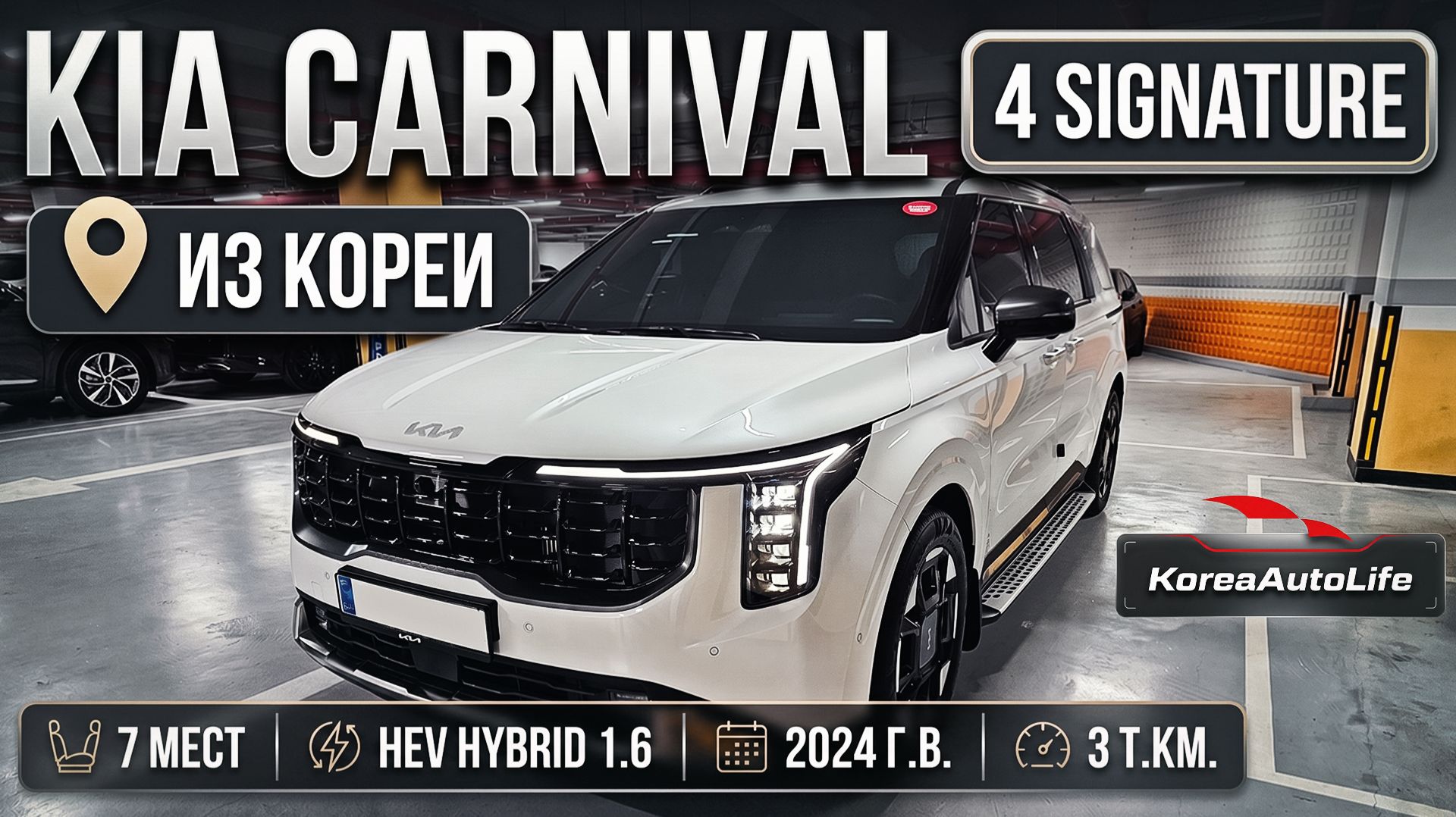Обзор KIA Carnival 4 Signature 7 мест HEV Hybrid 1.6 авто 2024 с пробегом 3 т.км. на заказ из Кореи