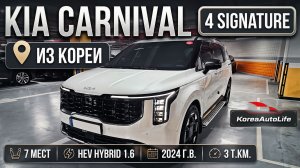 Обзор KIA Carnival 4 Signature 7 мест HEV Hybrid 1.6 авто 2024 с пробегом 3 т.км. на заказ из Кореи
