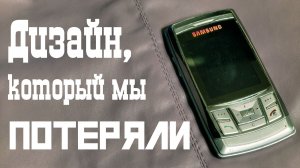 Samsung SGH-D840 - красивейший слайдер из нулевых