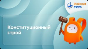 Обществознание 9 класс. Конституционный строй