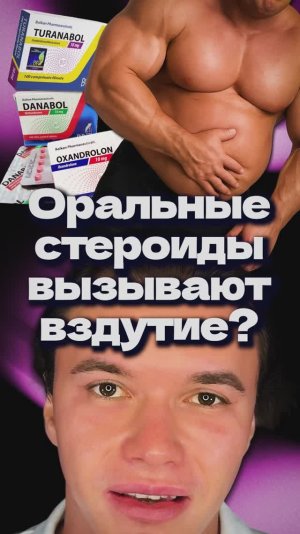 Оральные стероиды вызывают вздутие?