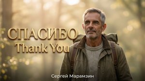 🎶196 СПАСИБО | «Как мало нам нужно, чтоб счастье познать»❤️