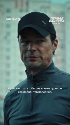Смотрите третью серию сериала «Первая ракетка» только на Wink.ru 💚 #смотрите #сериал #перваяракетка