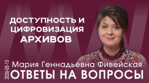 М.Г. Фивейская. Объединяющая государственная символика России, доступ к архивам и их цифровизация