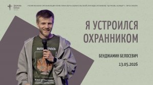 «Я устроился охранником» - Бенджамин Белосевич - 13.05.2026