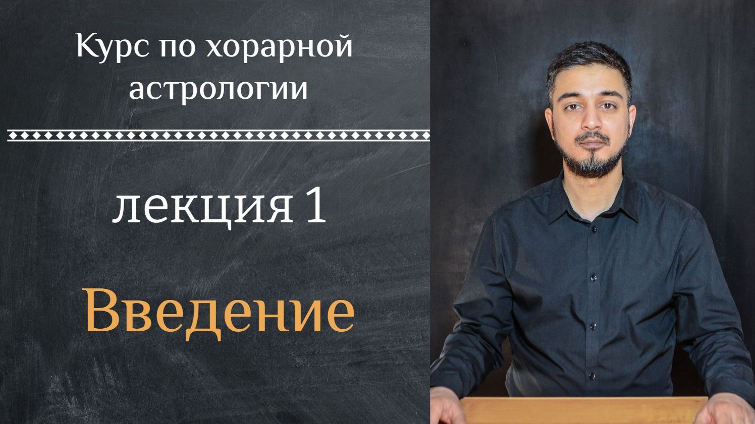 КУРС ПО ХОРАРНОЙ АСТРОЛОГИИ ❘ ЛЕКЦИЯ 1: ВВЕДЕНИЕ