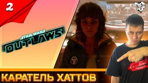 Star Wars Outlaws ➡ Прохождение [#2] ➡ Каратель Хаттов/Русская озвучка