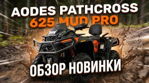 Обзор новинки: AODES Pathcross 625 Mud Pro