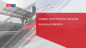 Новые электрички связали Казань и Ижевск