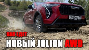 Дорога на дачу! Что умеет полноприводный Haval Jolion  с НОВЫМ двигателем, на горка и в песке?