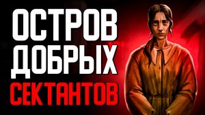 Игра, где тебе нужно работать на острове сектантов