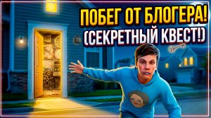 ⚡Я НАШЕЛ СЕКРЕТНЫЙ КВЕСТ! ИСПОЛЬЗУЮ АДМИН ПАНЕЛЬ В ПОБЕГ ОТ БЛОГЕРА