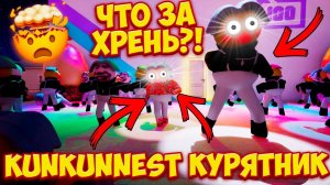 ЭТО ЧТО ТАКОЕ?!КУРЯТНИК КУНЬКУНЯ!ИГРА KUNKUNNEST ПРОХОЖДЕНИЕ НА РУССКОМ!
