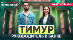 Выпуск 44. Тимур