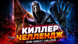 КИЛЛЕР ЧЕЛЛЕНДЖ (ZERBS GAUNLET CHALLENGE) 🐾 Dead by Daylight