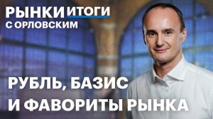 Когда увидим доллар по ₽50? Перспективы компании Базис. Топ акций: что делать инвестору в мае?