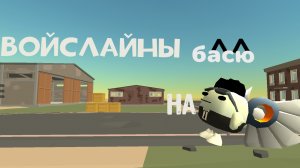 ВОЙСЛАЙНЫ ВЫШЛИ!!!!!