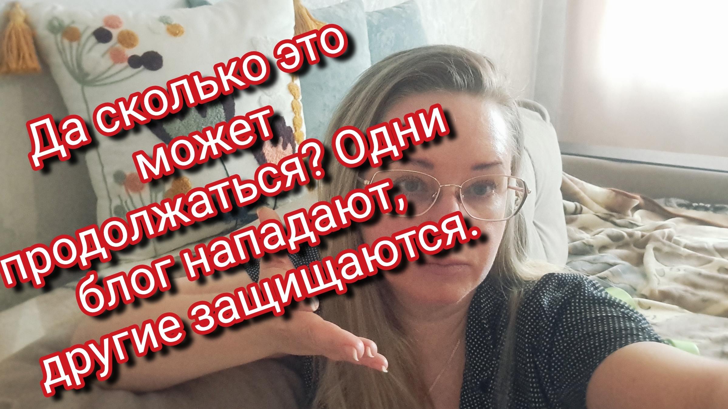 Да сколько это может продолжаться? Одни блогеры нападают, другие защищаются.