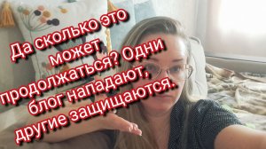 Да сколько это может продолжаться? Одни блогеры нападают, другие защищаются.