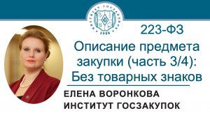 Описание предмета закупки по № 223-ФЗ (часть 3/4): запрет на указание товарных знаков, 14.05.2026
