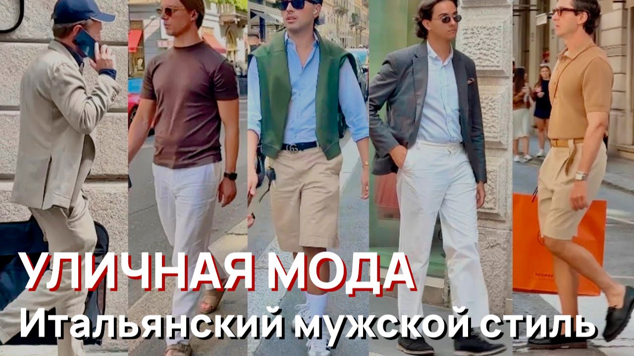 Уличная мода – Итальянский мужской уличный стиль и весенняя мужская одежда смотреть онлайн