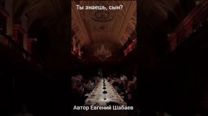 Ты знаешь, сын? Автор Евгений Шабаев